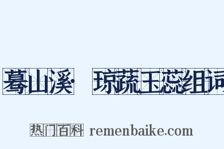 蓦山溪·琼蔬玉蕊组词是什么意思的图片